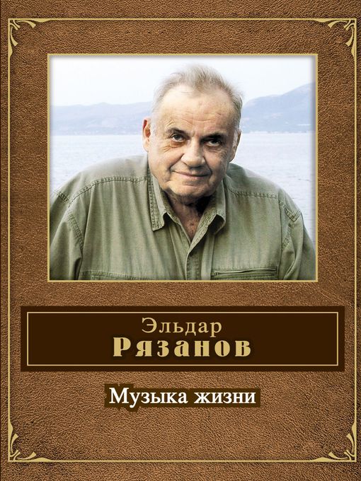 Title details for Музыка жизни (стихотворения) by Эльдар Александрович Рязанов - Available